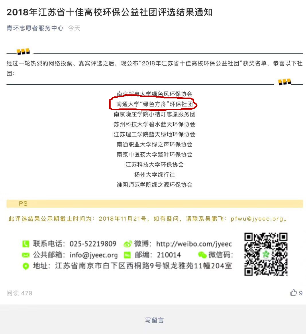 2018年江苏省十佳高校环保公益社团评选结果通知.jpg